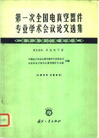 中国电子学会电真空器件专业委员会，北京市电子学会真空器件专业组合编 — 第一次全国电真空器件专业学术会议论文选集 第5部分 其他电子管