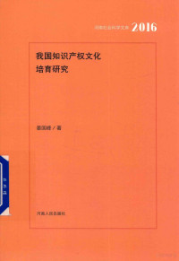 姜国峰著 — 我国知识产权文化培养研究