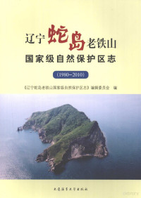 《辽宁蛇岛老铁山国家级自然保护区志》编辑委员会编 — 辽宁蛇岛老铁山国家级自然保护区志 1980-2010