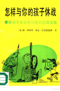 （美）弗莱明（Fleming，D.），（美）巴拉欧提斯（Balahoutis，L.）著；吴 思等译, (美)弗莱明(Fleming, D.), (美)巴拉欧提斯(Balahoutis, L.)著 , 吴思等译, 弗莱明, D Fleming, 巴拉欧提斯, L Balahoutis, 吴思 — 怎样与你的孩子休战 解决子女日常问题的实用指南