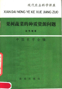 中国农学会编；沈隽等著 — 果树蔬菜的种质资源问题