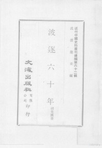 胡光麃著 — 近代中国史料丛刊续编 第62辑 波逐六十年