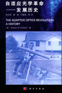 （美）罗伯特·W·达夫纳（ROBERT W DUFFNER）著 — 自适应光学革命 发展历史=THE ADAPTIVE OPTICS REVOLUTION A HISTORY