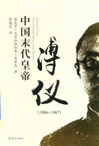 维克多·尼古拉耶维奇·乌索夫著 — 中国末代皇帝溥仪 1906-1967