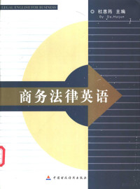 杜惠筠主编, 杜惠筠主编, 杜惠筠 — 商务法律英语