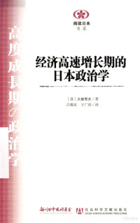 （日）大嶽秀夫著；吕耀东，王广涛译, 大嶽秀夫, 吕耀东, 王广涛 — 经济高速增长期的日本政治学