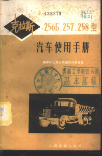 鞍钢矿山研究所掘沟科研组译 — 克拉斯 562B257、258型汽车使用手册