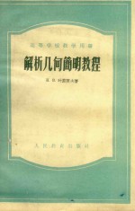 （苏联）叶菲莫夫（Н.В.Ефимов）撰；胥长辰译 — 解析几何简明教程