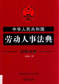 国务院法制办公室编, 国务院法制办公室编, China, 国务院法制办公室编, 国务院 — 中华人民共和国劳动人事法典 注释法典 新4版