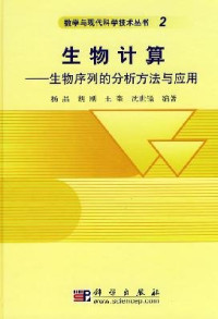 杨晶等编著 — 生物计算：生物序列的分析方法与应用