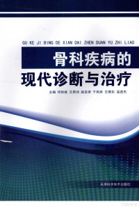 邱桂斌等主编, 邱桂斌[等]主编, 邱桂斌, Qiu gui bin — 骨科疾病的现代诊断与治疗