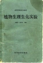 袁晓华，杨中汉主编 — 植物生理生化实验