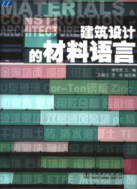 褚智勇主编；王晓川，罗奇副主编, 褚智勇主编, 褚智勇 — 建筑设计的材料语言