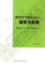 白永生编 — 建筑电气强电设计指导实例