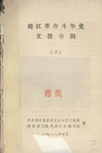 中共靖江县委党史办公室文教组，靖江县文教局教育史编 — 靖江革命斗争史文教专辑 下