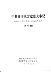 中共潍坊地委党史资料征集领导小组办公室 — 中共潍坊地方党史大事记 1921年7月至1937年7月 送审稿