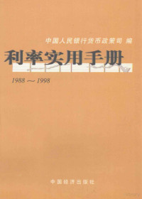 中国人民银行货币政策司编 — 利率实用手册