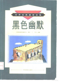 今古选编, 中國服裝服飾編輯中心策劃 , 今古選編, 今古, 中國服裝服飾編輯中心, 今古选编, 今古 — 黑色幽默