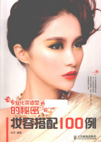 安洋编著, 安阳, editor, author — 专业化妆造型的秘密 妆容搭配100例 彩印