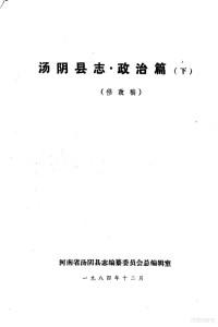 汤阴县志编纂委员会总编辑室 — 汤阴县志·政治篇 下篇