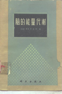 （瑞典）齐兹耶（B.K.Siesjo）著；陈丽筠等译 — 脑的能量代谢