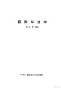 董立坤编著, 董立坤编著, 董立坤, Likun Dong — 国际私法学