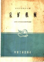 北京矿业学院采选机械教研组编著 — 采矿机械