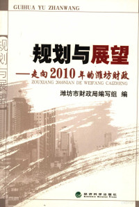 潍坊市财政局编写组编, 潍坊市财政局编写组编, 潍坊市财政局 — 规划与展望 走向2010年的潍坊财政