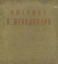 人民美术出版社编辑 — 中国人民解放军第二届美术作品展览会选集