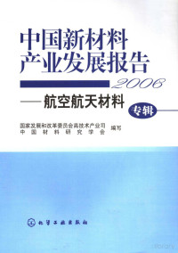 国家发展和改革委员会高技术产业司 — 中国新材料产业发展报告 2006：航空航天材料专辑
