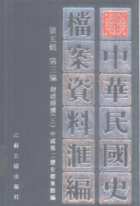 中国第二历史档案馆编 — 中华民国史 档案资料汇编 第五辑 第三编 财政经济（三）