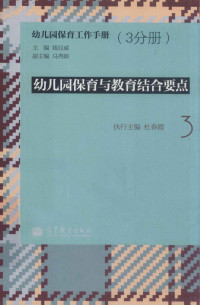 线亚威主编；马秀娟副主编；杜春霞执行主编, 线亚威主编 , 于丽岿执行主编, 线亚威, 于丽岿, 线亚威主编 , 杜春霞执行主编, 线亚威, 杜春霞, Yawei Xian — 幼儿园保育工作手册 3 幼儿园保育与教育结合要点