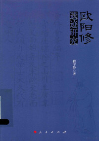 程宇静著, 程宇静, 1978- author, Cheng Yujing zhu, 程宇静 女, 19781- — 欧阳修遗迹研究