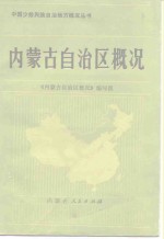 《内蒙古自治区概况》编写组 — 内蒙古自治区概况