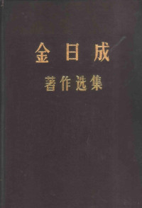 （朝）金日成著 — 金日成著作选集 3