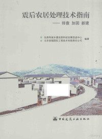 住房和城乡建设部科技发展促进中心，北京筑福国际工程技术有限责任公司编著 — 震后农居处理技术指南 排查 加固 新建