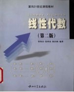 贺铁山，张鸿亮，陈庆桢编著 — 线性代数 第2版