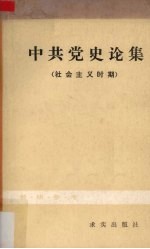 中共中央党校中共党史教研室编 — 中共党史论集（社会主义时期）