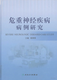 宿英英编著, 主编宿英英 , 编委丁建平, 王琳, 王东育 ... [等, 宿英英, 宿英英主编, 宿英英 — 危重神经疾病病例研究