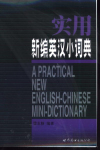 雷志静编著, 雷志静编著, 雷志静 — 实用新编英汉小词典