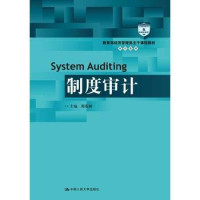 郑石桥主编, 郑石桥主编, 郑石桥 — 教育部经济管理类主干课程教材 审计系列 制度审计