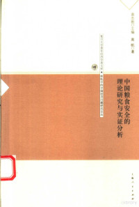 袁志刚主编；高帆著, Gao Fan zhu, 高帆, 1976-, Fan Gao — 中国粮食安全的理论研究与实证分析