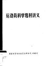 国家体育运动委员会群体司、科教司 — 运动员科学选材讲义