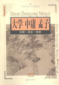 傅德岷，蒋剑书主编, 傅德岷, 蒋剑书主编, 傅德岷, 蒋剑书 — 大学 中庸 孟子：注释·译文·赏析