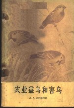 （苏）Л.А.波尔琴柯著；许慕农译 — 农业益鸟和害鸟