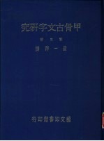 严一萍著 — 甲骨古文字研究 第3辑