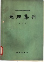 中国科学院地理研究所编辑 — 地理集刊 第6号 气候学