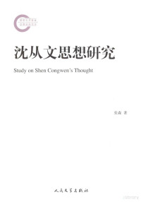 张森著, 张森, 1982- author, Zhang Sen zhu — 沈从文思想研究