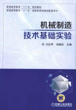 王红军，刘国庆主编 — 机械制造技术基础实验