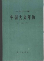 中国科学院紫金山天文台编 — 1981年中国天文年历